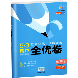 2025高考53全优卷高一高二上下册必修第一二册语文数学英语物理化学生物政治地理历史人教版选择性必修高中全套五三培优试卷必刷题