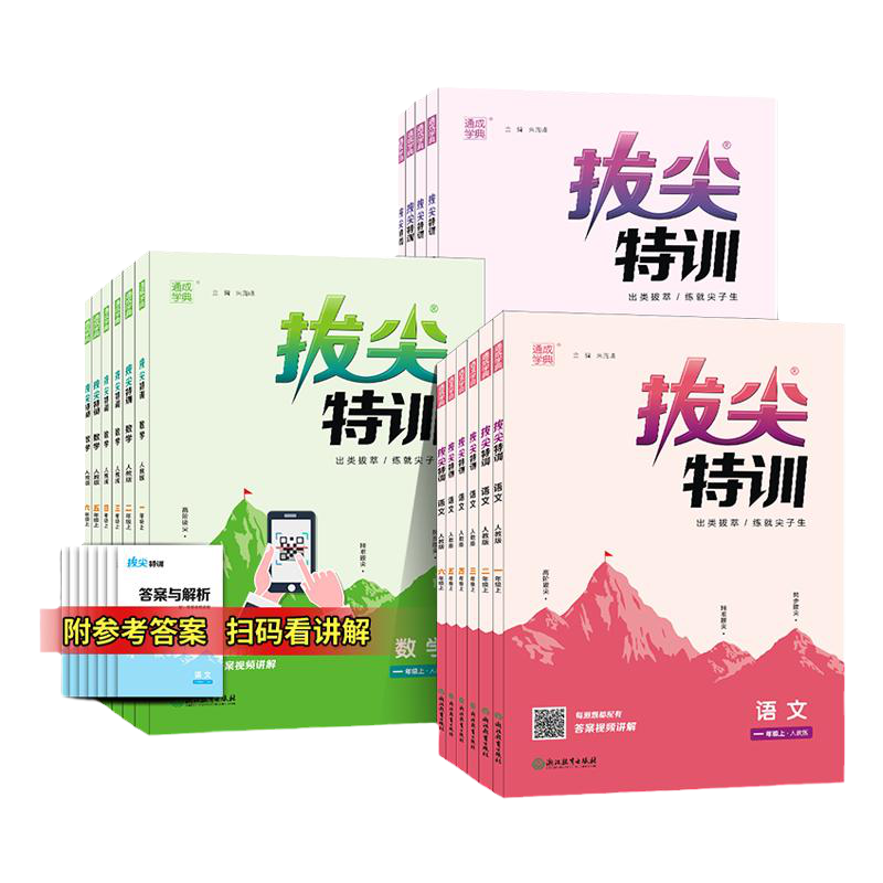 2025秋新版 小学拔尖特训语文数学英语一二三四五六年级上册下册人教版北师大 配套同步专项练习尖子生题库学案天天练 通城学典