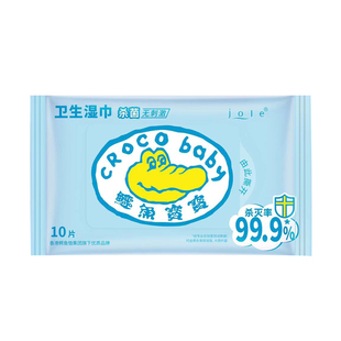 鳄鱼宝宝消毒卫生湿巾小包装杀菌抑菌婴儿童孕妇成人随身装便携式