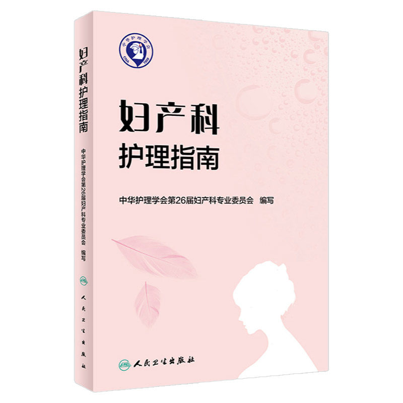 妇产科护理指南 姜梅 主编 9787117256742 护理学 2018年1月参考书 人民卫生出版社