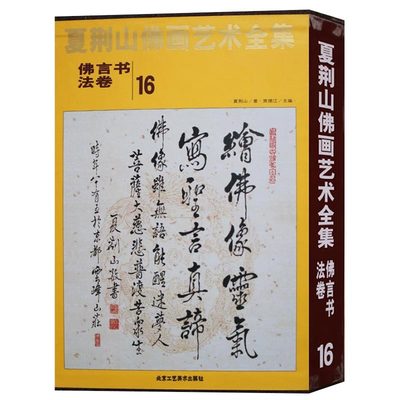 夏荆山佛画艺术全集16佛言书法卷  佛画像立体佛像手绘中国佛释绘画佛道人物工笔国画工笔画画谱线描画谱书 正版包邮