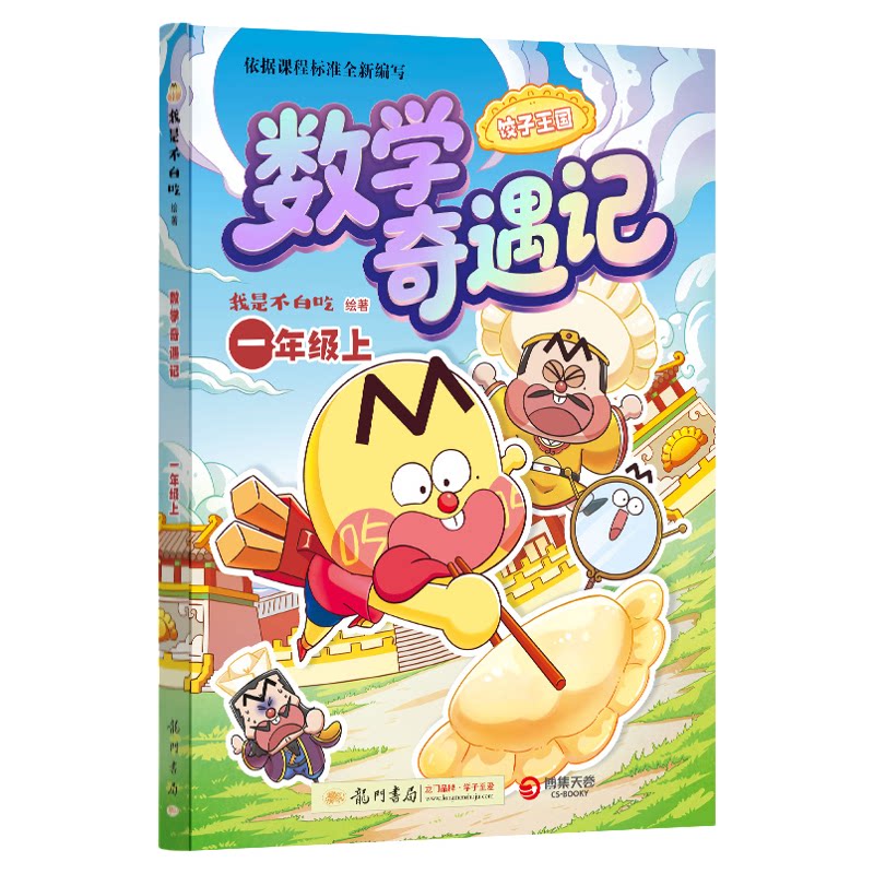 不白吃数学奇遇记二年级上1-4年级上册随书赠配套同步练+书签尺不白吃漫画系列历史地物化生数学太好玩套装儿童趣味物化生科普漫画