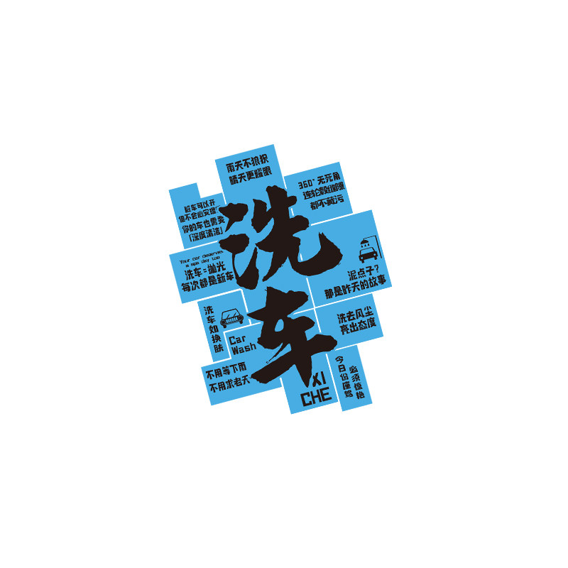 洗车店墙面装饰汽车美容贴膜维修理厂海报布置背景文化形象贴纸画