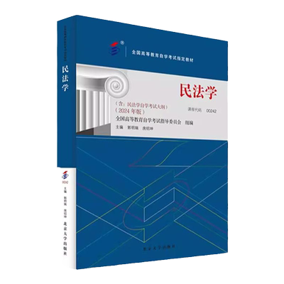 民法学2024年版自考教材