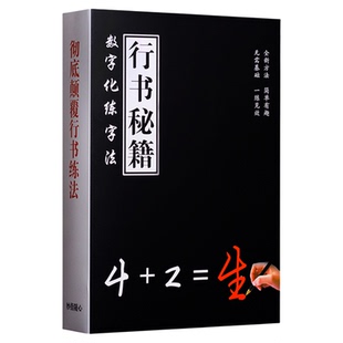数字化练字法练字帖行书秘籍速成大学生男生女生成人成年初学者