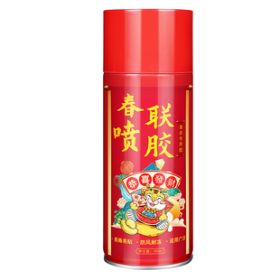 春联专用喷胶春节贴对联结婚无痕粘广告窗花剪纸万能喷雾胶不伤墙不留痕多功能婚礼喷雾型自喷胶春联胶水