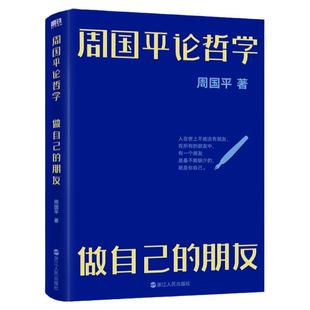 周国平论哲学:做自己的朋友 周国平写给大家的哲学启蒙书 带你走进哲学世界,感悟哲学魅力大事不糊涂小事不纠结磨铁图书正版书籍