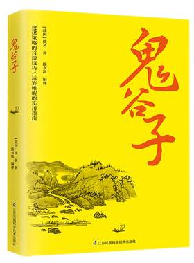 鬼谷子全集正版 白话文  思维谋略与攻心术 智慧谋略学书籍大全集原著完整版原版全译校集注