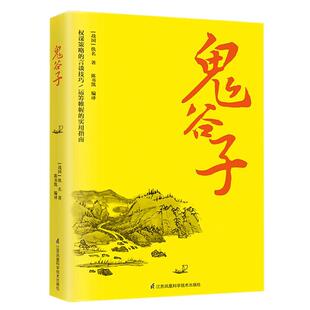 鬼谷子全集正版 白话文 思维谋略与攻心术 智慧谋略学书籍大全集原著完整版原版全译校集注
