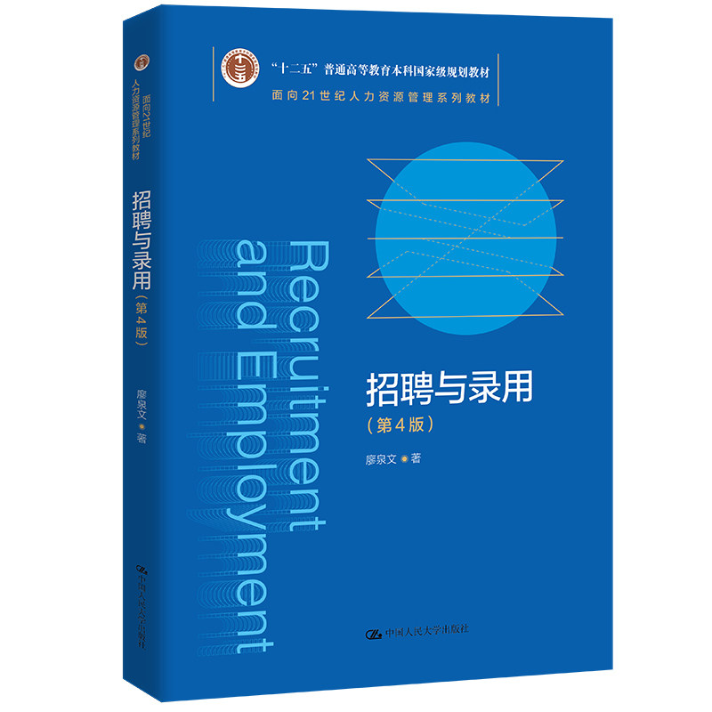 招聘与录用第4版廖泉文HR教材