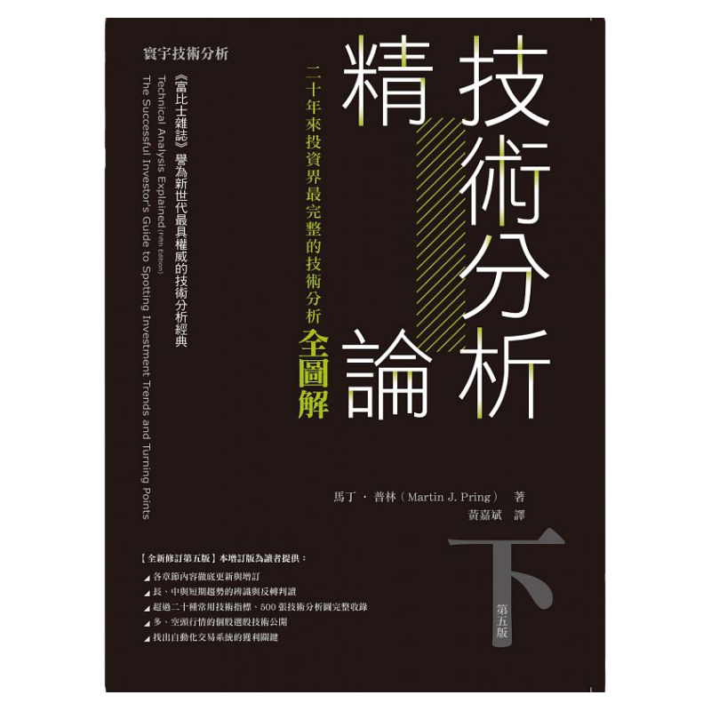 预售 正版:技术分析精论:二十年来投资界完整的技术分析全图解(下)【寰宇 】
