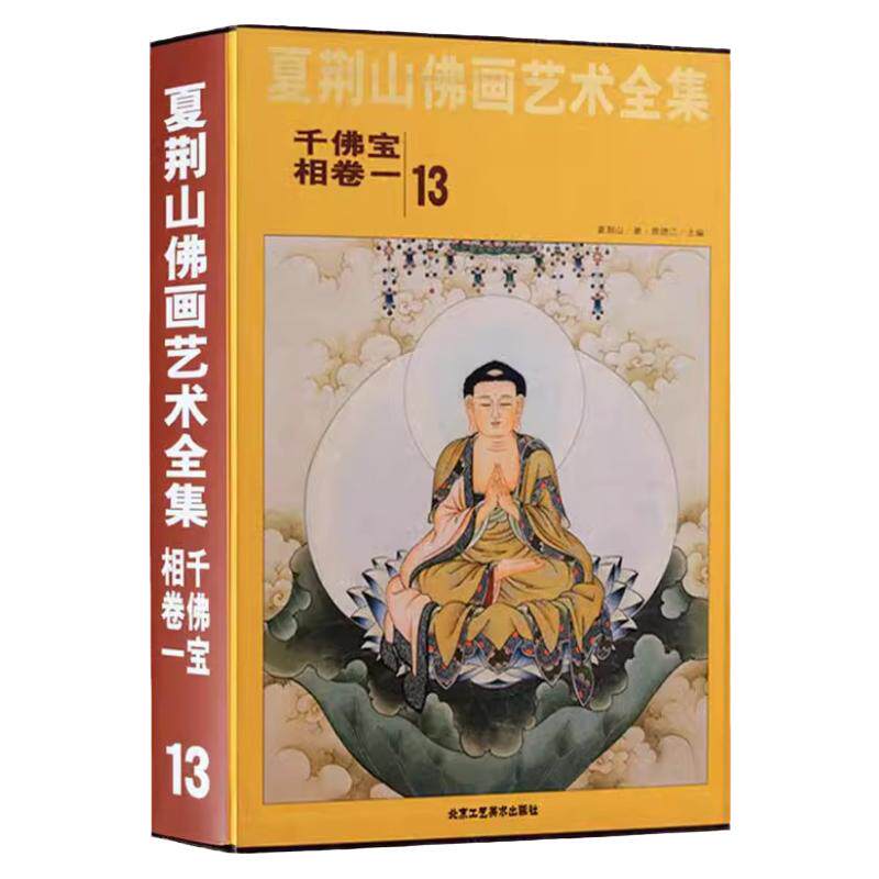 夏荆山佛画艺术全集13千佛宝相卷一 佛画像立体佛像手绘中国佛释绘画佛道人物工笔国画工笔画画谱线描画谱书 正版包邮