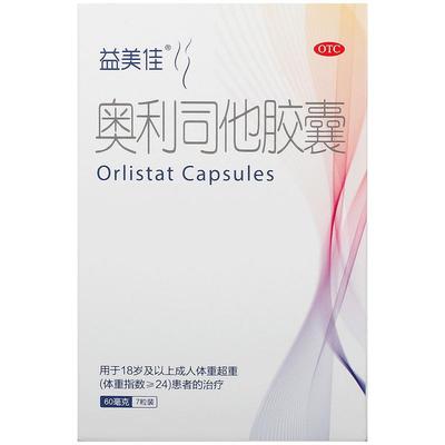 【自营】【益美佳】奥利司他胶囊60mg*7粒/盒减肥减脂瘦身燃脂排油