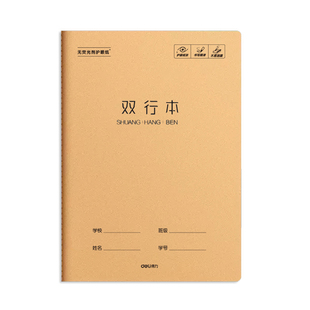 得力双行本16k作业本小学生专用牛皮纸加厚双横线本子统一数学本练习本语文本三到六年级初高中生书写摘抄本