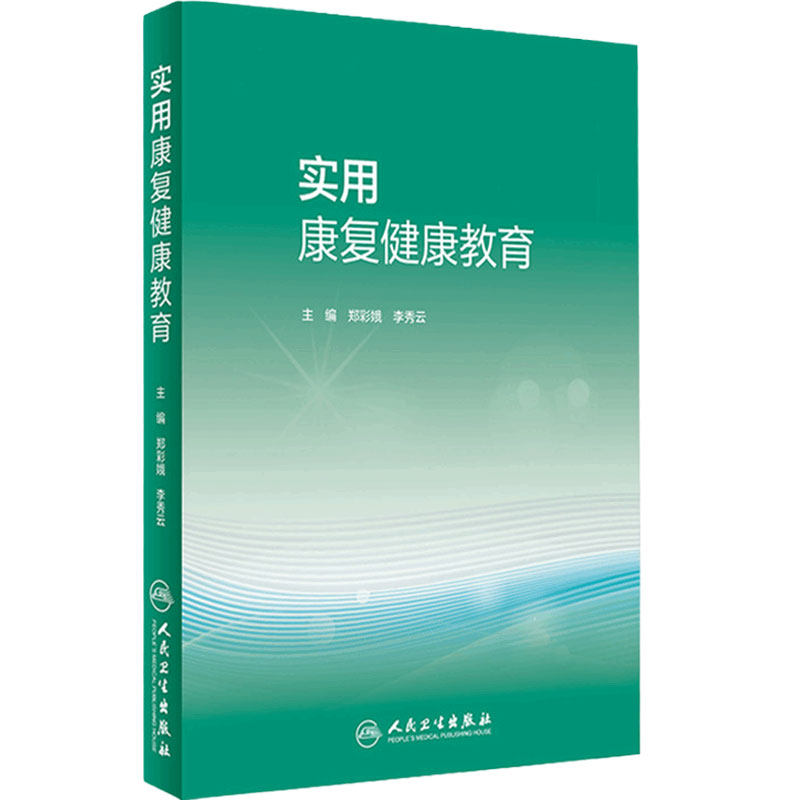 实用康复健康教育 郑彩娥 李秀云主编 9787117319232 2021年9月培训教材