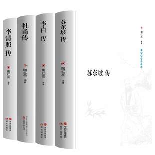完整版苏东坡传李白传杜甫传李清照传全4册中国古典诗词大全集白居易诗评传选注选评李太白苏轼诗集诗传名人传记书籍历史幽默书目