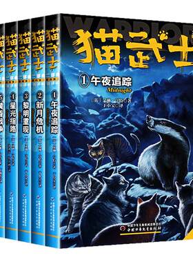 猫武士二部曲全6册 新的预言午夜追踪新月危机黎明重现星光指路黄昏战争日落和平7-10岁儿童动物小说故事书儿童文学小学生课外书