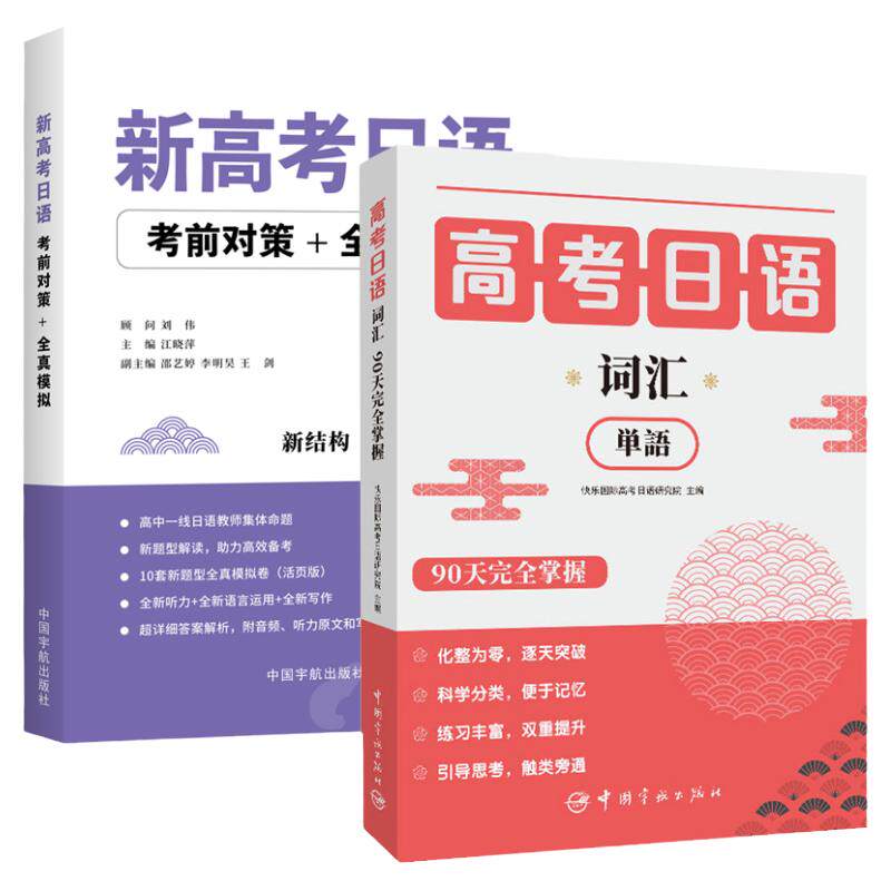 高考日语词汇完全掌握+全真模拟