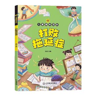 【抖音同款】打败拖延症漫画版儿童时间管理好习惯养成绘本幼儿园小学生自律漫画书课外阅读书籍儿童内驱力培养科普书趣味百科