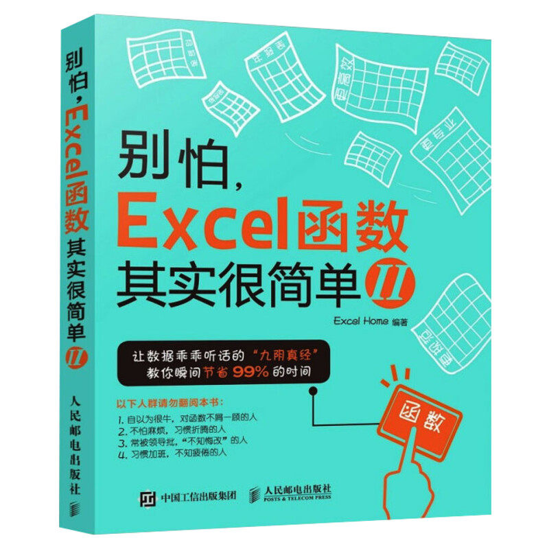 别怕 Excel 函数其实很简单 2 office软件会计表格制作 excelvba函数教程 vba教程代码计算机办公软件自动化书籍 人民邮电出版社