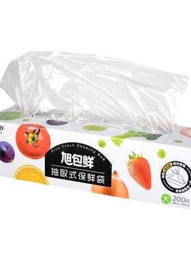 旭包鲜盒装抽取式保鲜袋加量食品级PE食物分装袋冰箱蔬果收纳袋