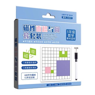 磁性面积与周长教具小学生数学磁吸长方形正方形面积与周长学习套装磁性测量计算器学具一平方厘米边长方块