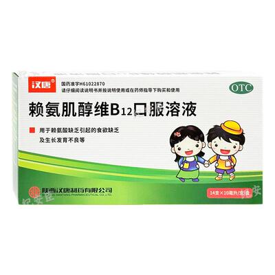 【汉唐】赖氨肌醇维B12口服溶液10ml*14支/盒