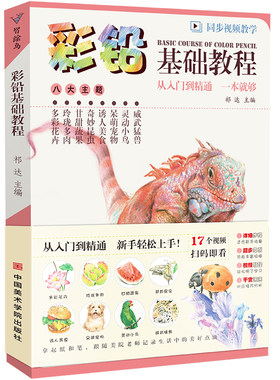 彩铅画入门基础教程书零美术
