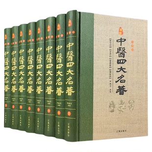 【现货速发】全套8册中医四大名著本草纲目原版全套黄帝内经全集正版伤寒论杂病论金匮要略温病条辨中医入门基础理论医学类书籍