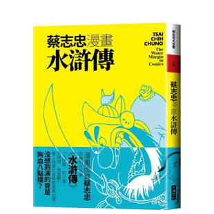 【现货】蔡志忠漫画水浒传 台版原版中文繁体漫画 蔡志忠 大块文化出版 正版进口书