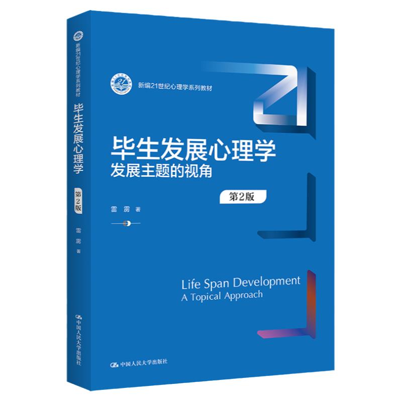 毕生发展心理学发展主题的视角2