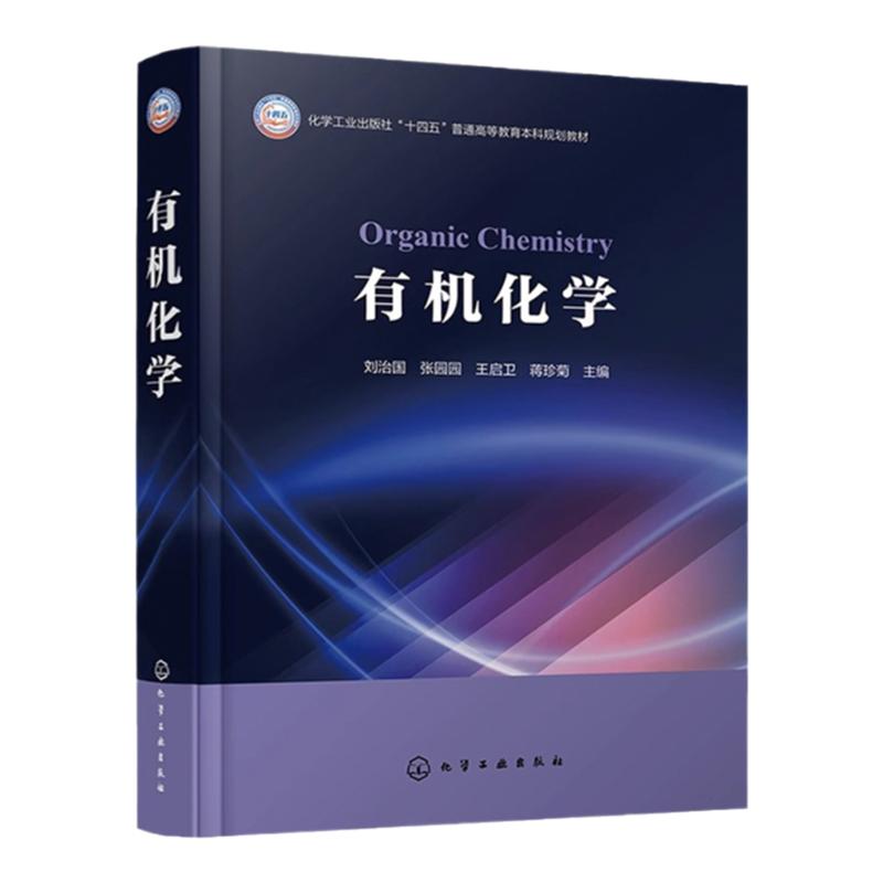 有机化学 刘治国 链烷烃 环烷烃 对映异构 卤代烷 烯烃 炔烃 醇 醚 普通高等学校化学 应用化学 化工材料等专业有机化学课程教材