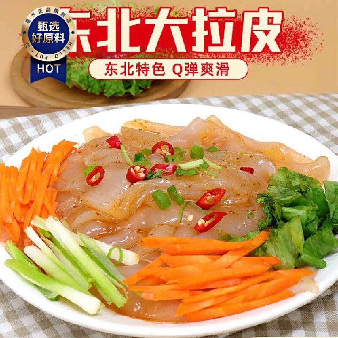 正宗东北大拉皮袋装凉皮凉拌粉皮鲜湿即食凉拌菜土豆粉