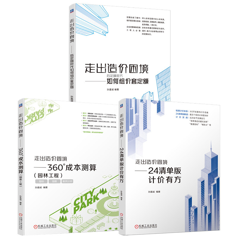 官网套装 走出造价困境 24清单版计价有方+后定额时代+园林工程 套装共3册 机械工业出版社