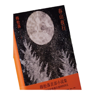 春山夜行 韩松落代表作小说集 以时光的松脂，裹住凛冽的西北 跨越30年的传奇故事集 现代文学小说作品集 译林出版社