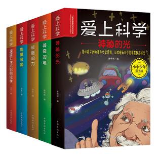 科学也疯狂全5册爱上科学一定要知道的科普经典初中趣味知识神奇的电声音的魔力神秘光超能的力能量化学百科全书揭秘身边的物理书