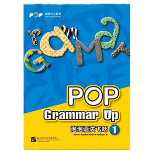 【新东方官方旗舰店】泡泡语法飞跃1 pop grammar up