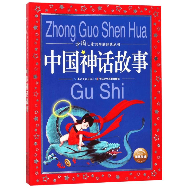 中国神话故事美绘注音版