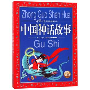 中国神话故事美绘注音版共享系列单本精读经典国学传承学校推荐阅中国古代寓言故事中国古代神话故事中国民间故事新华书店旗舰店官