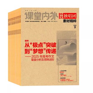 课堂内外作文独唱团素材精粹2026年25书刊杂志1-12月订阅现货高考版备考冲刺高考热点时事作文满分素材时事关键词多维解读人文科学
