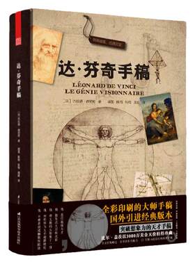当当网【赠19张珍贵手稿】达芬奇手稿 杰拉德德尼佐著 作品集精装收藏版文艺复兴艺术书 法国拉鲁斯授权出版素描技术图纸