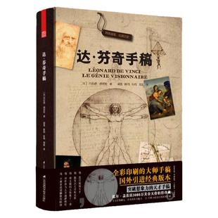 当当网【赠19张珍贵手稿】达芬奇手稿 杰拉德德尼佐著 作品集精装收藏版文艺复兴艺术书 法国拉鲁斯授权出版素描技术图纸