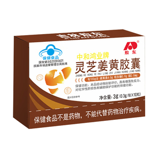 敖东灵芝姜黄胶囊增强免疫力辅助保护化学性肝损伤养肝官方旗舰店