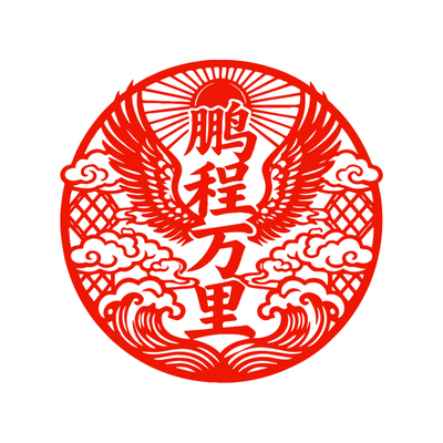 鹏程万里窗花飞黄腾达剪纸升迁静电贴纸玻璃门贴2026新年新春马年