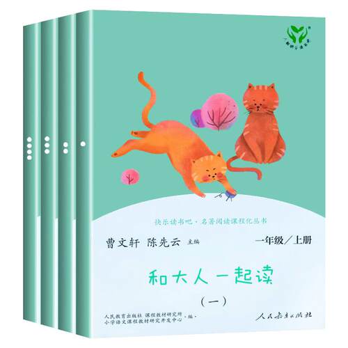 和大人一起读一年级上册全套4册注音版人民教育出版社 快乐读书吧人教版小学生阅读课外书必读带拼音书籍读读童谣和儿歌下与曹文轩