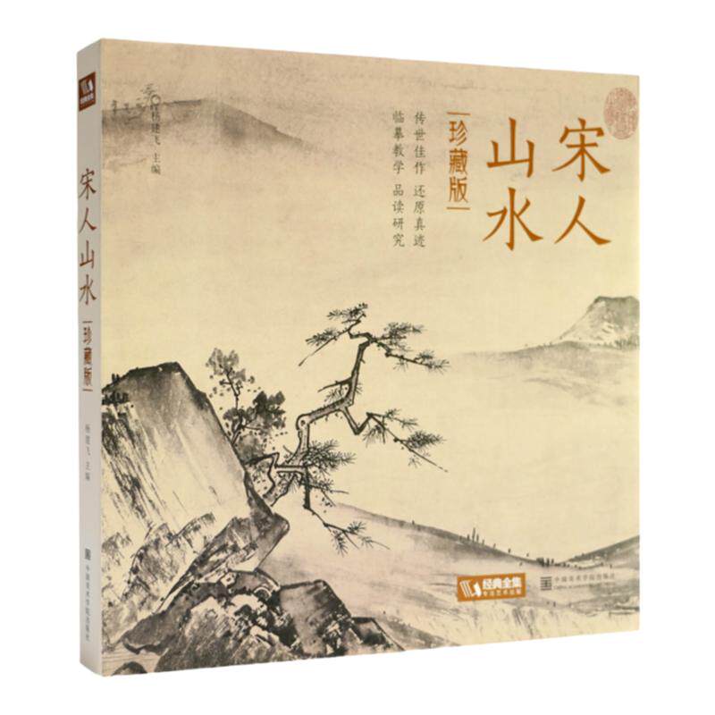 宋人山水 经典全集杨建飞主编 宋代经典山水画作品高清临摹范本