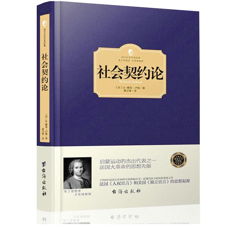 精装卢梭社会契约论现代民主政治的思想起源著有论人类不平等的起源和基础