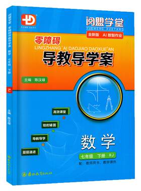 2026春零障碍导教导学案数学七下