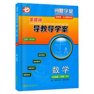 2026春新版 阅盟学堂 零障碍导教导学案数学 七年级下册上册人教版广东专用版初中同步练习册初一7年级上下册同步单元试卷专项练习
