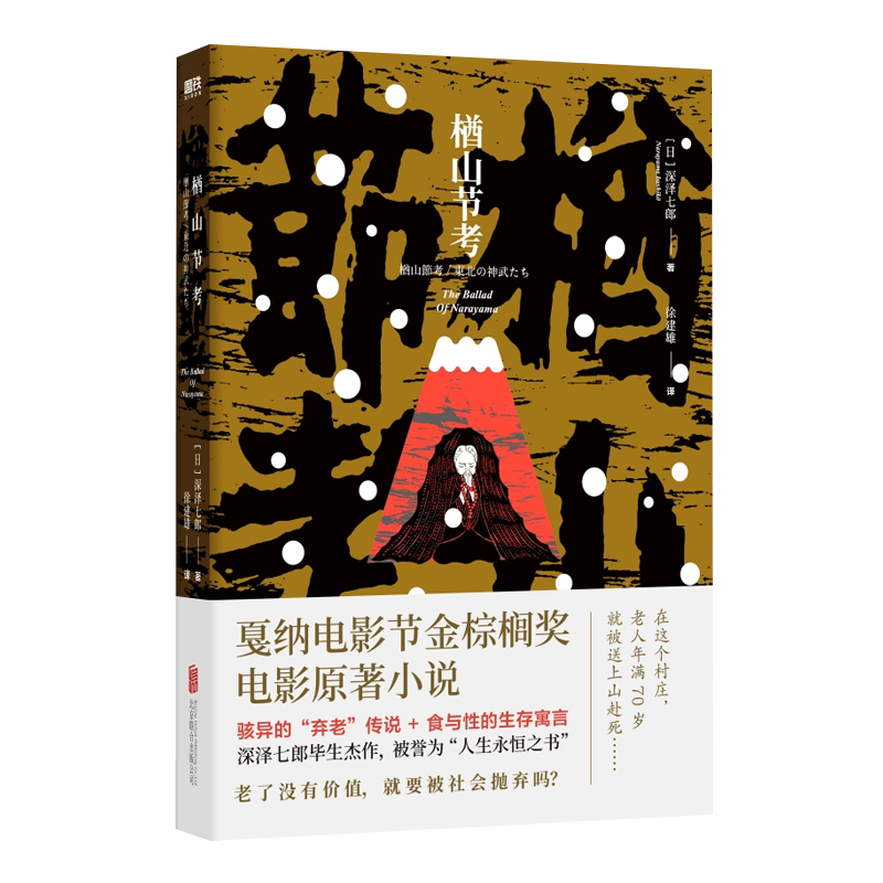 【官方店】楢山节考深泽七郎骇异的弃老传说食与性的生存寓言戛纳电影节金棕榈奖电影原著小说北京联合出版磨铁当当畅销图书